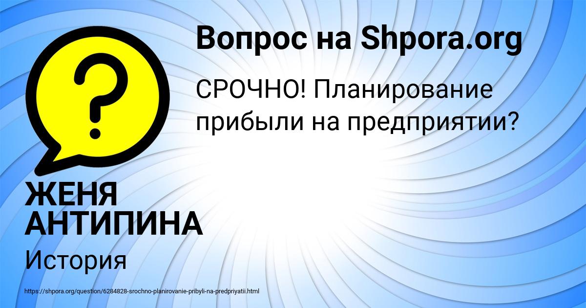 Картинка с текстом вопроса от пользователя ЖЕНЯ АНТИПИНА