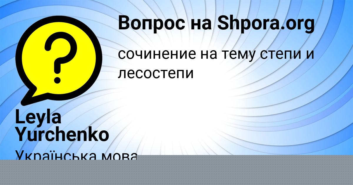 Картинка с текстом вопроса от пользователя Leyla Yurchenko