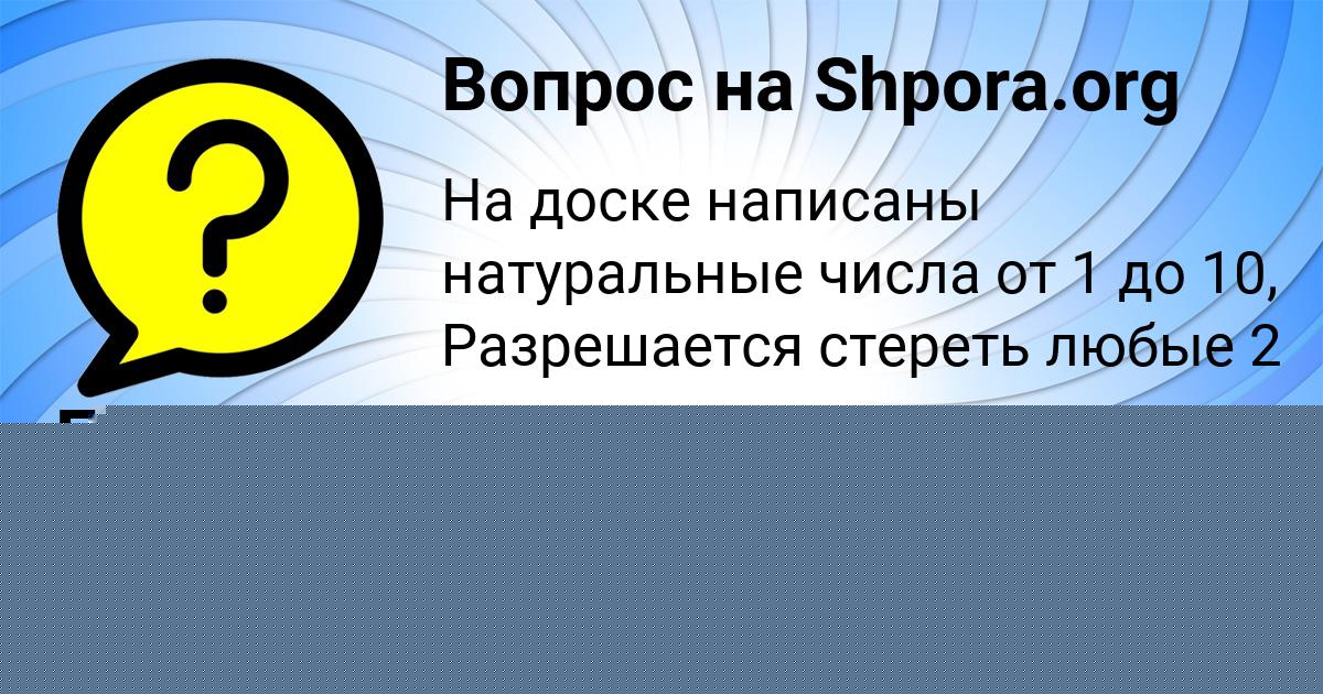 Картинка с текстом вопроса от пользователя Екатерина Павленко