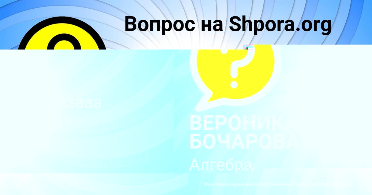 Картинка с текстом вопроса от пользователя МАША ДОЛИНСКАЯ