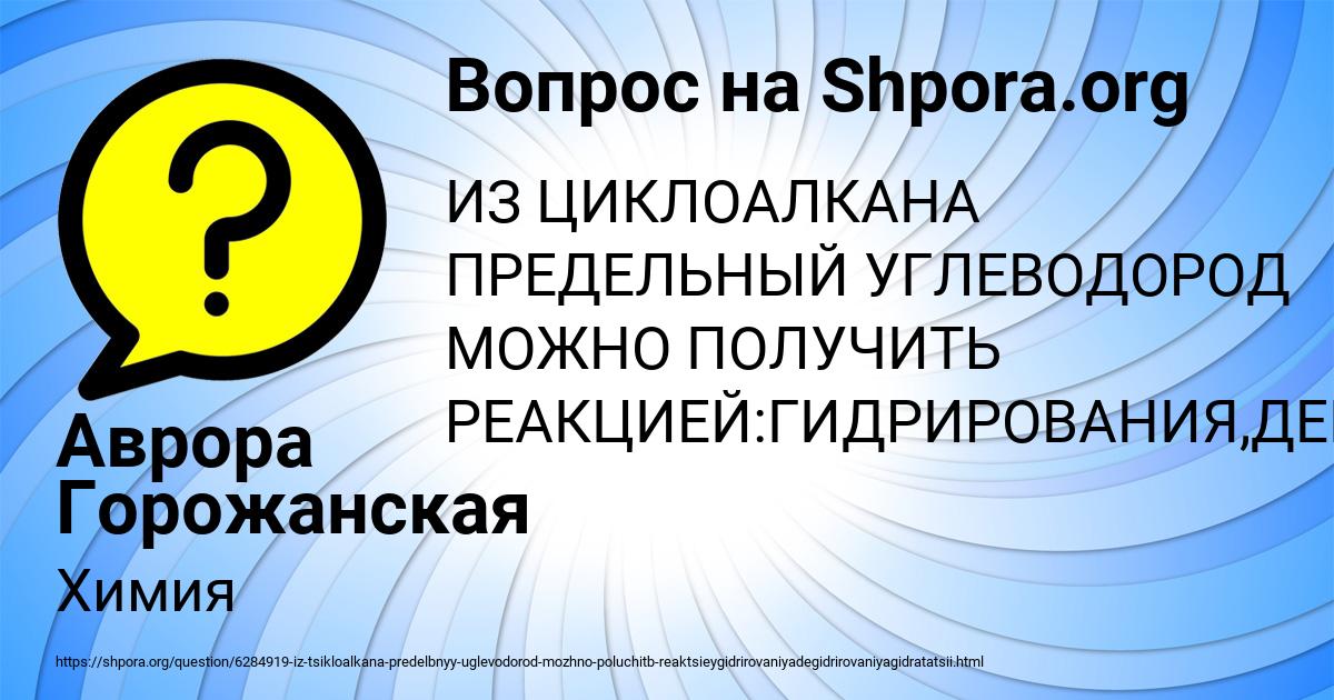 Картинка с текстом вопроса от пользователя Аврора Горожанская