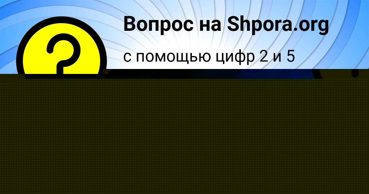 Картинка с текстом вопроса от пользователя ТАНЯ ПЕРЕДРИЙ