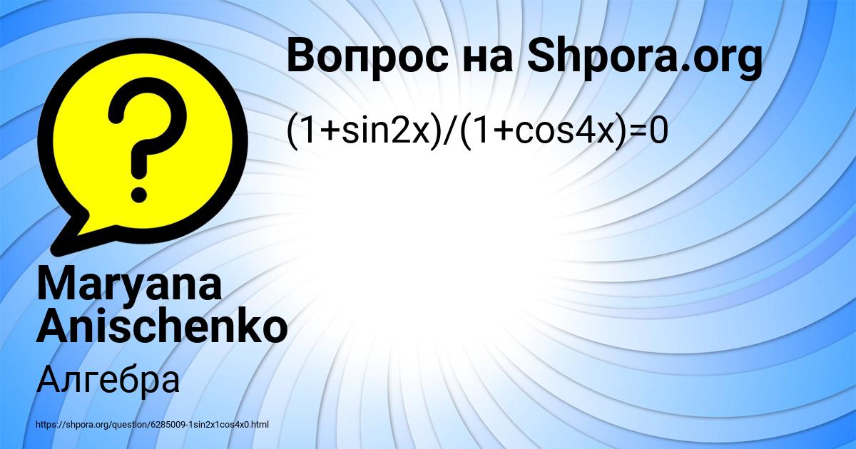 Картинка с текстом вопроса от пользователя Maryana Anischenko