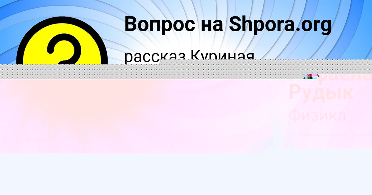 Картинка с текстом вопроса от пользователя Рафаель Рудык