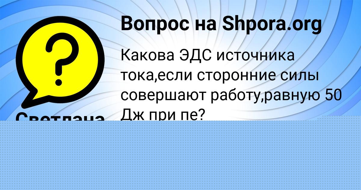 Картинка с текстом вопроса от пользователя Камиль Капустин