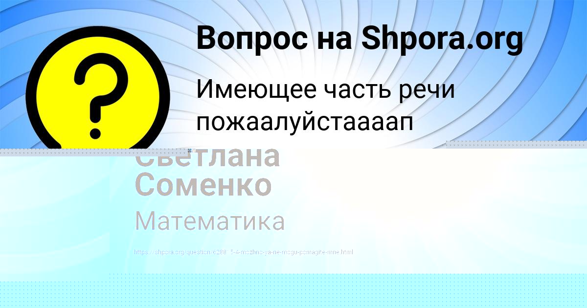 Картинка с текстом вопроса от пользователя Светлана Соменко