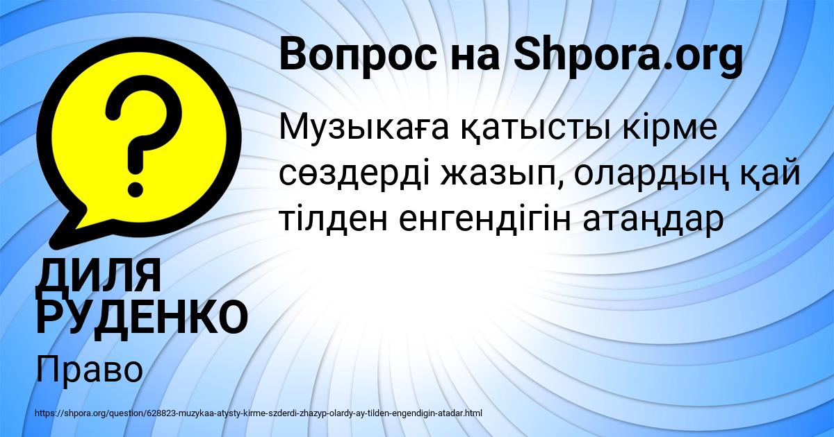 Картинка с текстом вопроса от пользователя ДИЛЯ РУДЕНКО