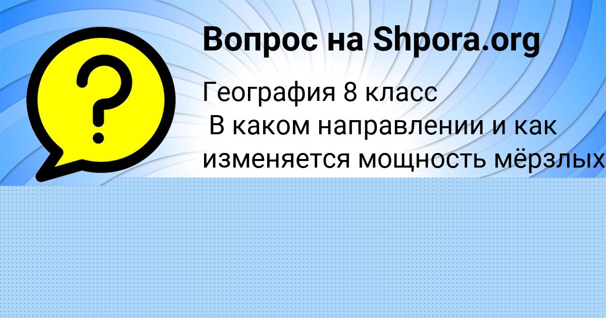 Картинка с текстом вопроса от пользователя АНЖЕЛА ИСАЕВА