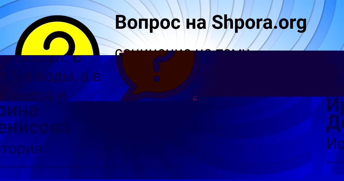 Картинка с текстом вопроса от пользователя ЛИНА ОСИПЕНКО