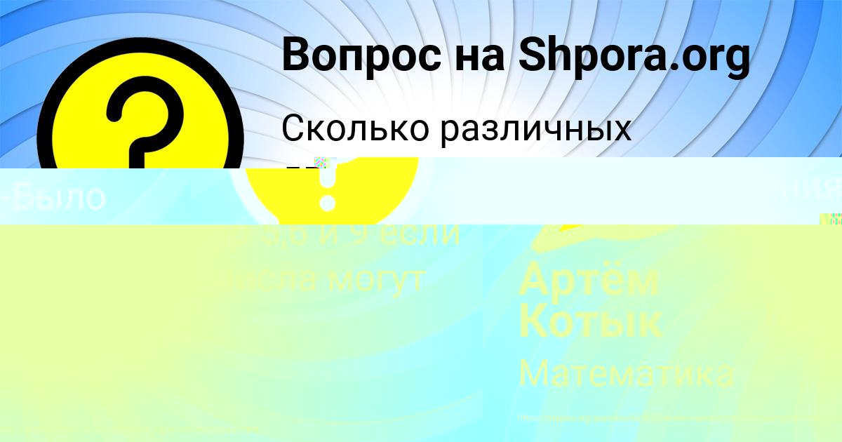 Картинка с текстом вопроса от пользователя Артём Котык