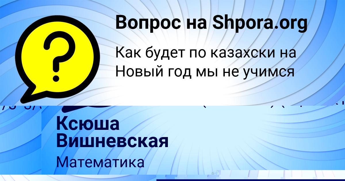 Картинка с текстом вопроса от пользователя Ксюша Вишневская