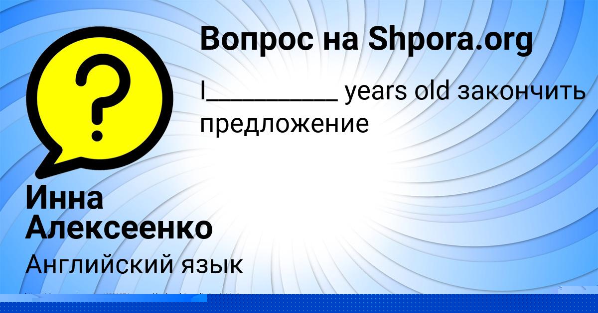 Картинка с текстом вопроса от пользователя Инна Алексеенко