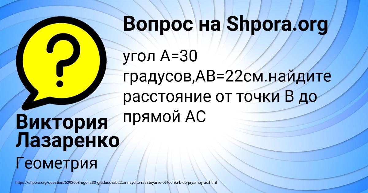 Угол A=30 градусов,AB=22cм.найдите расстояние от точки B до прямой AC