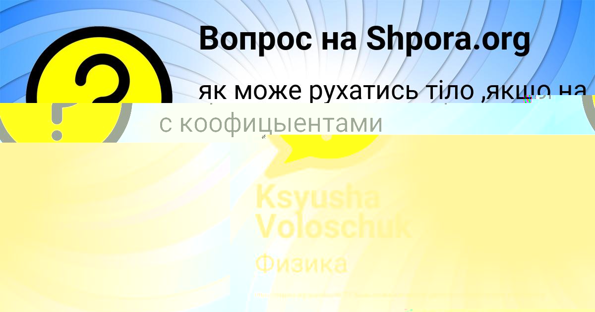 Картинка с текстом вопроса от пользователя Ксюша Мельник