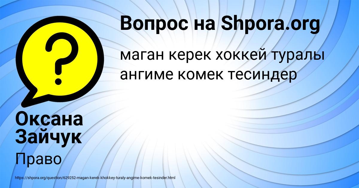 Картинка с текстом вопроса от пользователя Оксана Зайчук