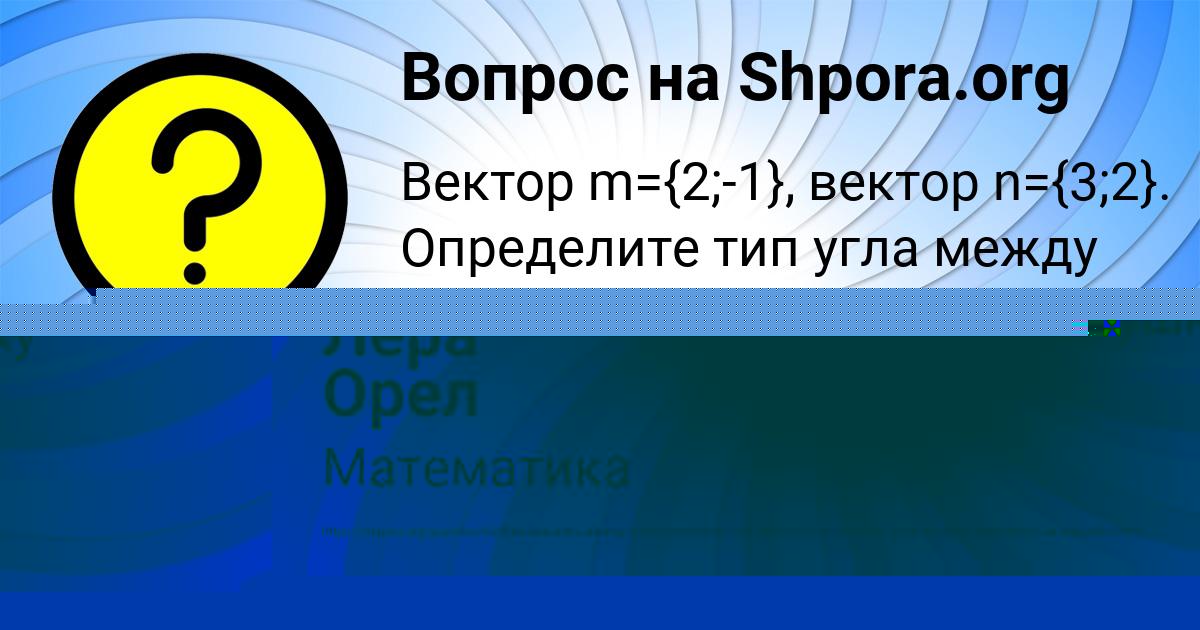 Картинка с текстом вопроса от пользователя Лера Орел