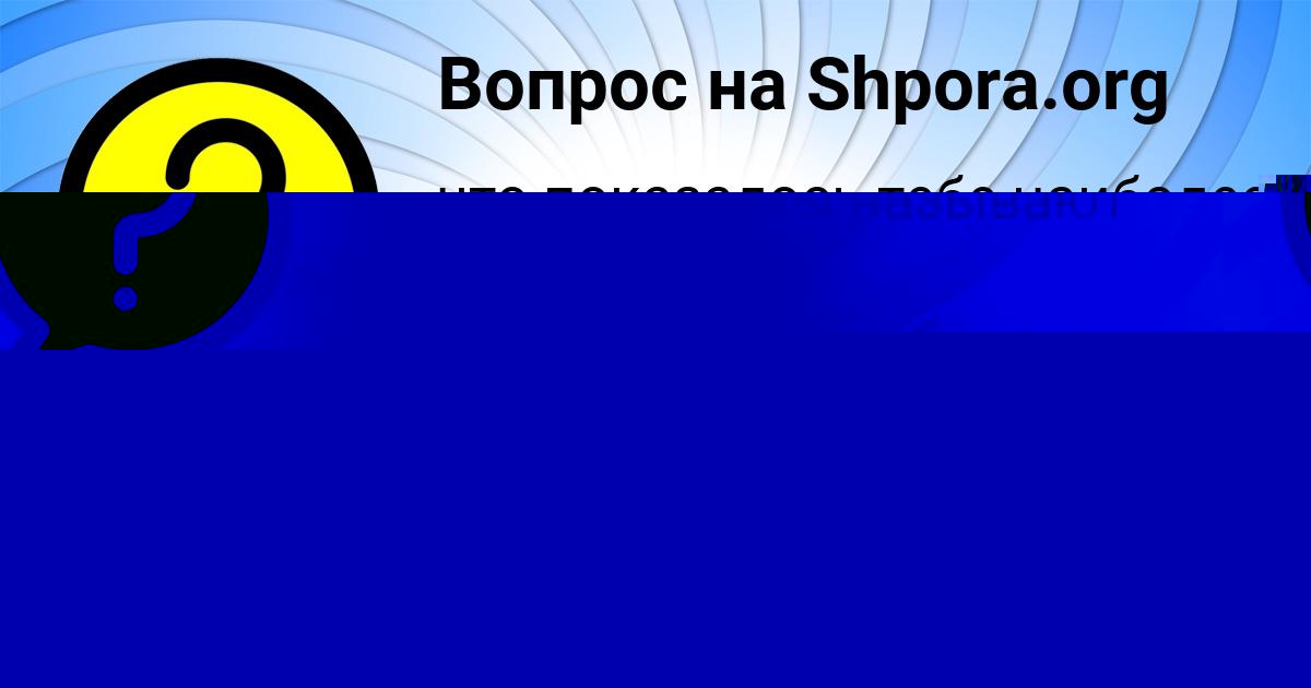 Картинка с текстом вопроса от пользователя Тахмина Матвеева