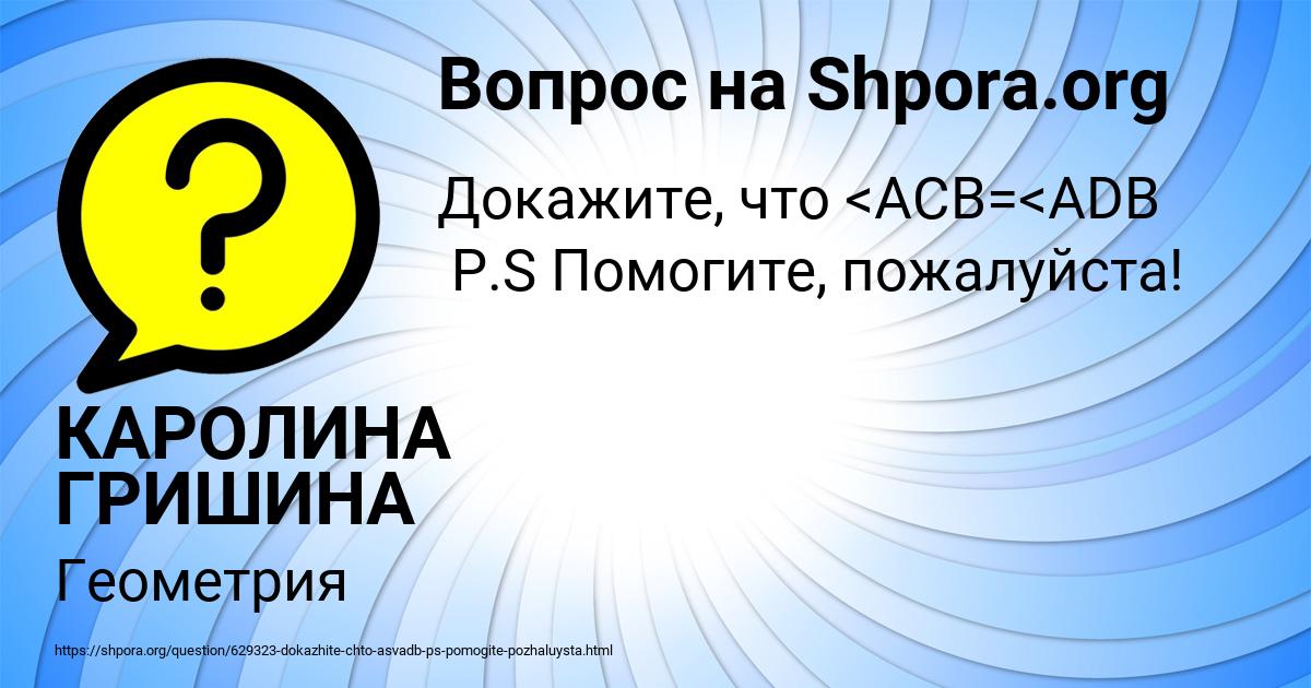 Картинка с текстом вопроса от пользователя КАРОЛИНА ГРИШИНА