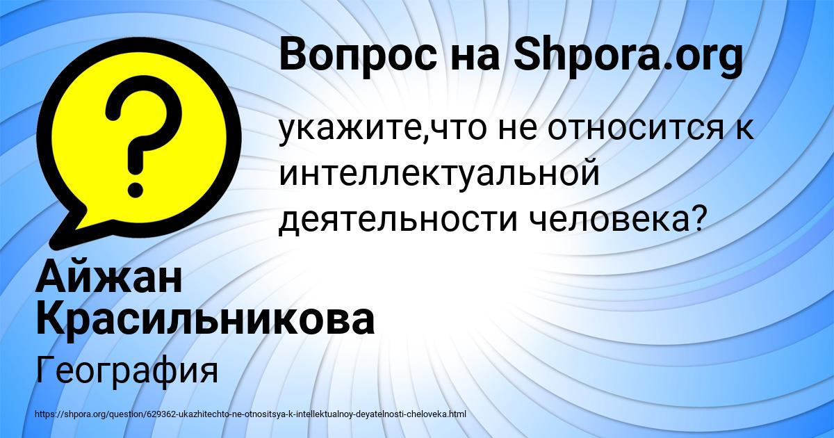 Картинка с текстом вопроса от пользователя Айжан Красильникова