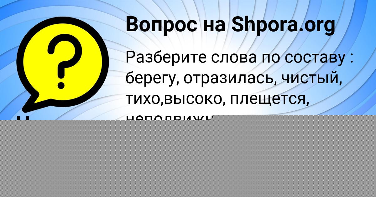 Картинка с текстом вопроса от пользователя Наташа Забаева