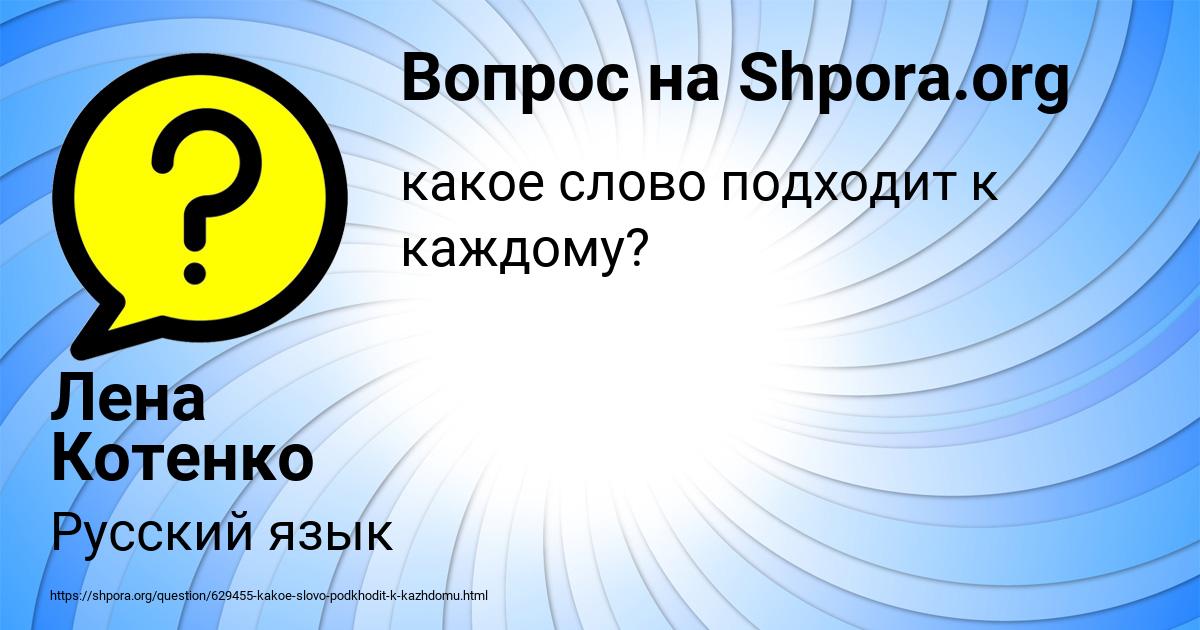 Картинка с текстом вопроса от пользователя Лена Котенко