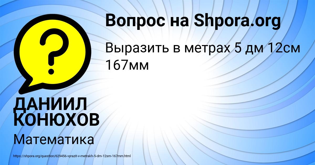Картинка с текстом вопроса от пользователя ДАНИИЛ КОНЮХОВ
