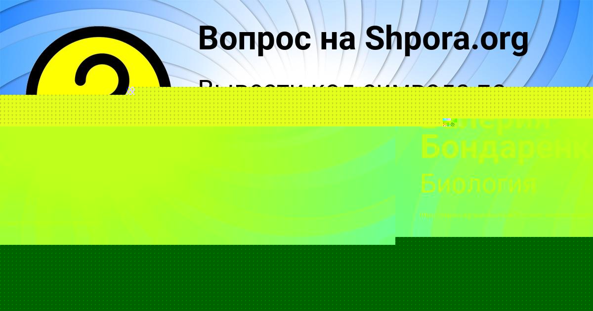 Картинка с текстом вопроса от пользователя Валерия Бондаренко