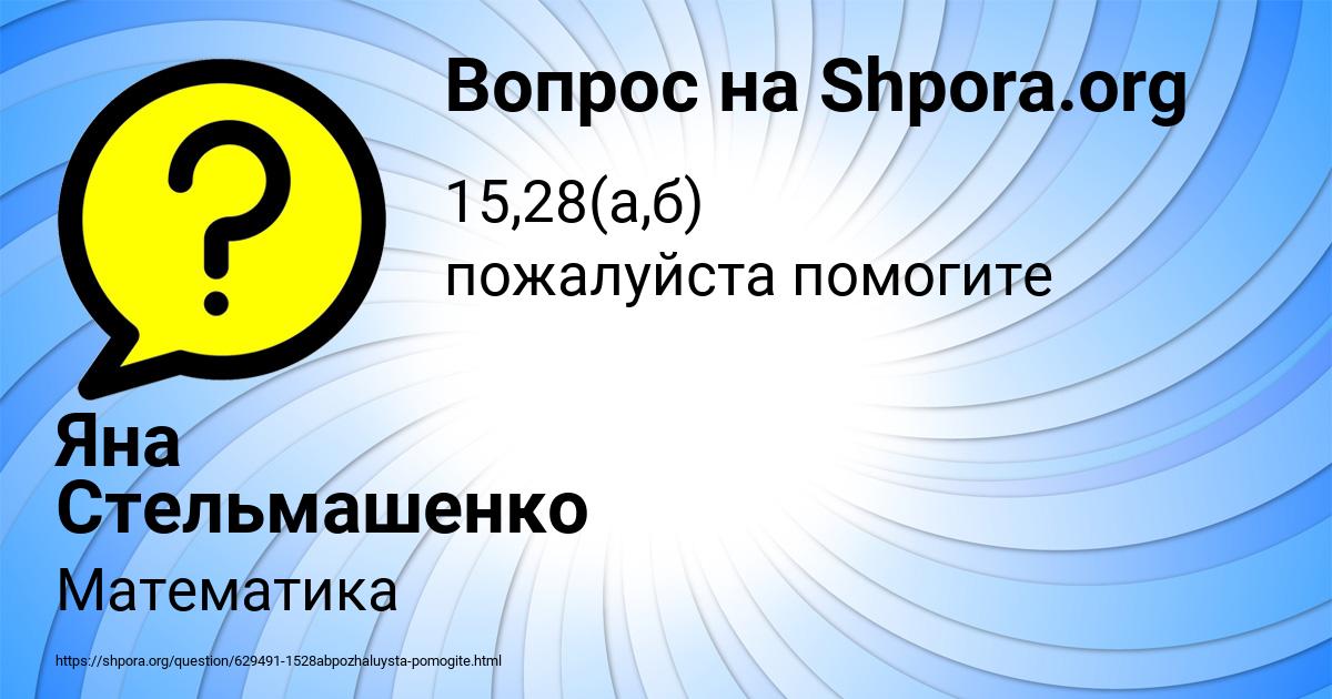 Картинка с текстом вопроса от пользователя Яна Стельмашенко