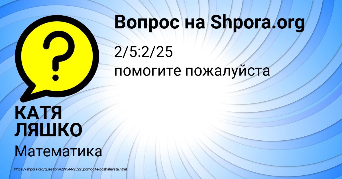 Картинка с текстом вопроса от пользователя КАТЯ ЛЯШКО