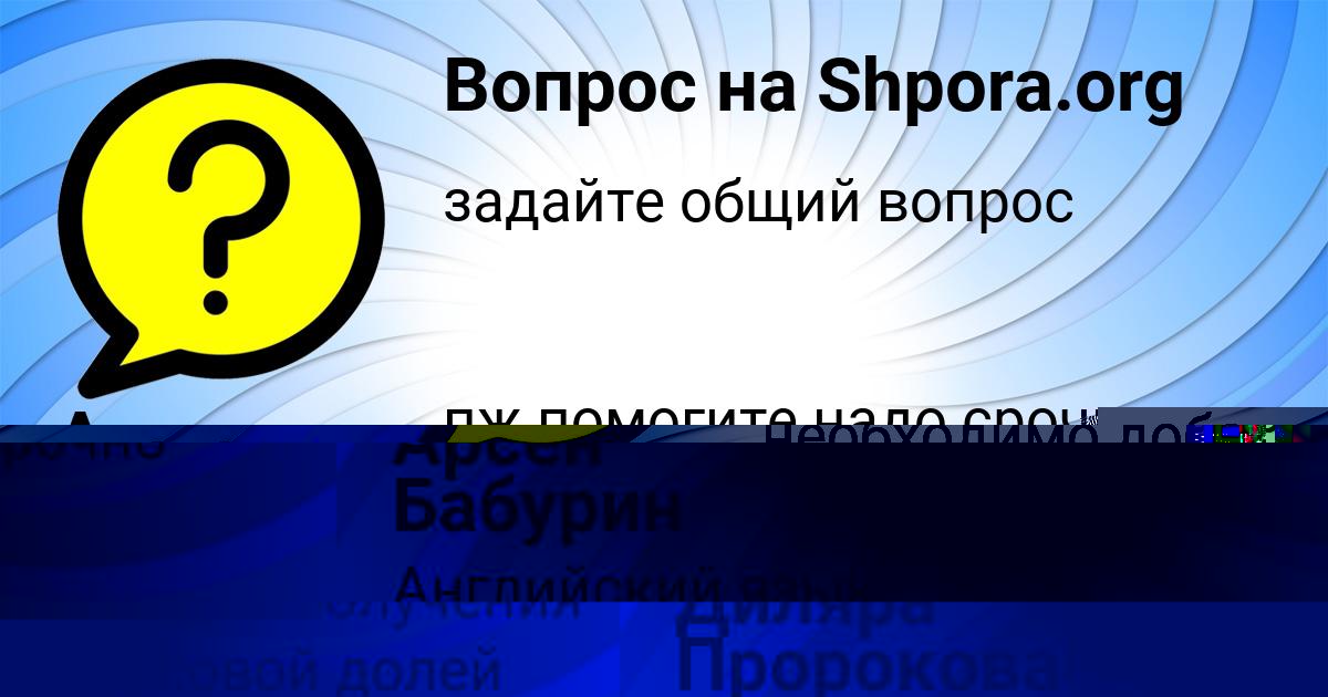 Картинка с текстом вопроса от пользователя Арсен Бабурин