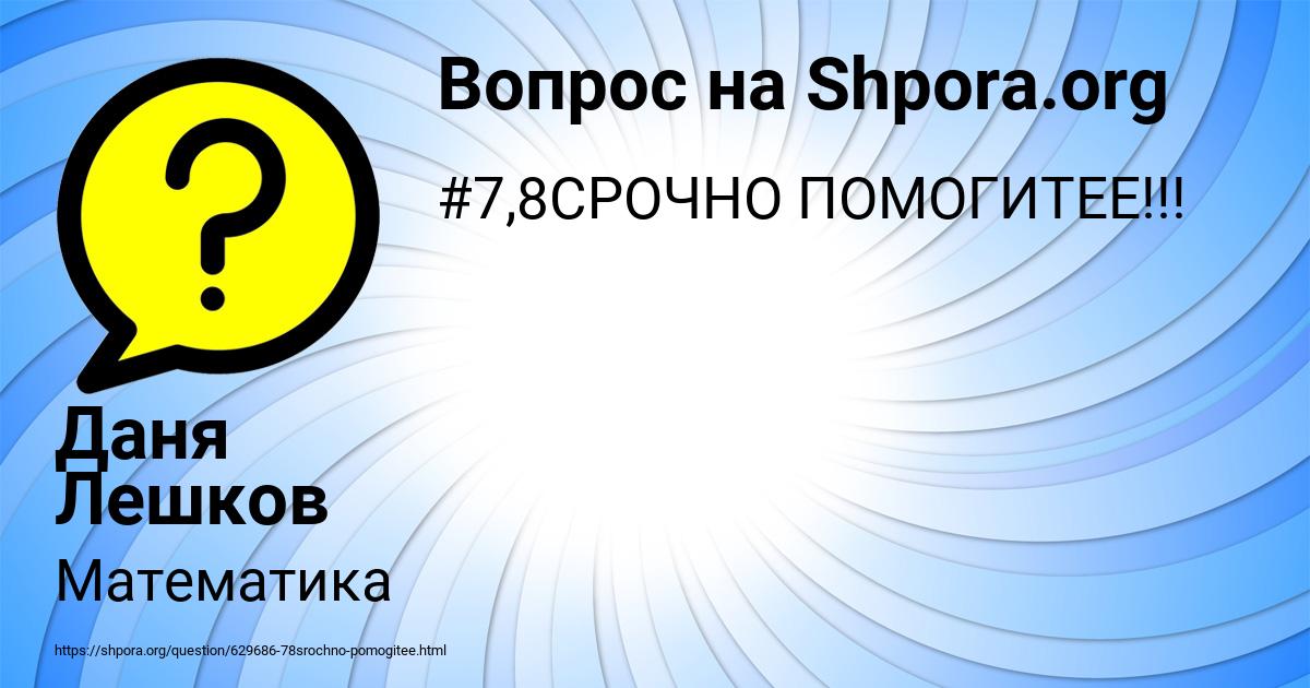 Картинка с текстом вопроса от пользователя Даня Лешков