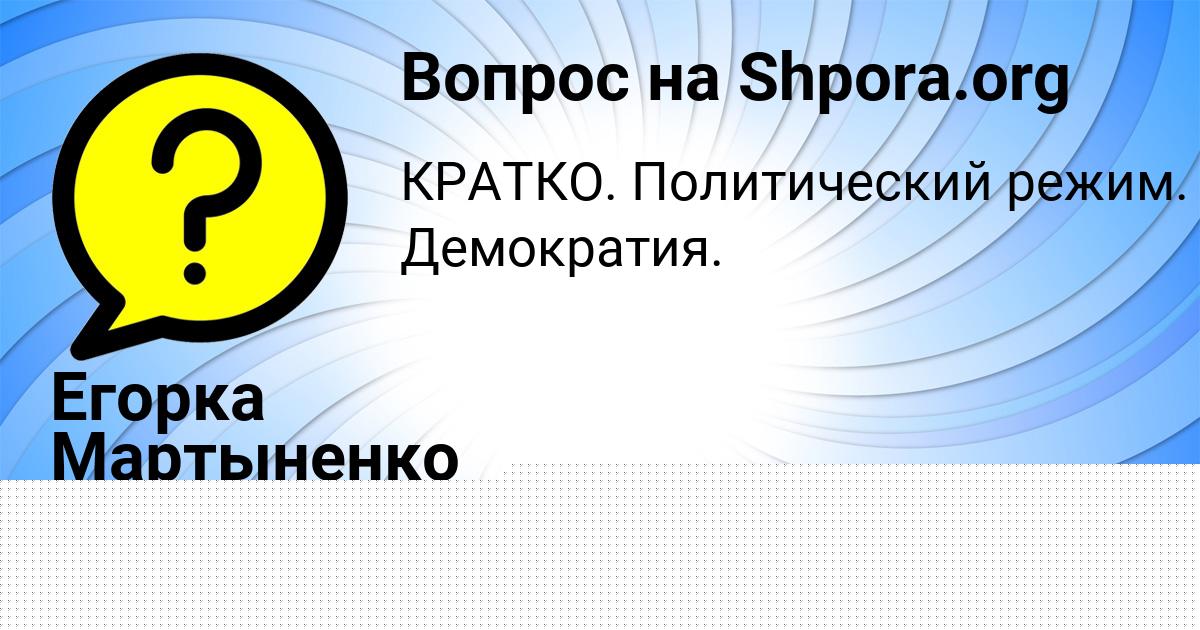 Картинка с текстом вопроса от пользователя Егорка Мартыненко