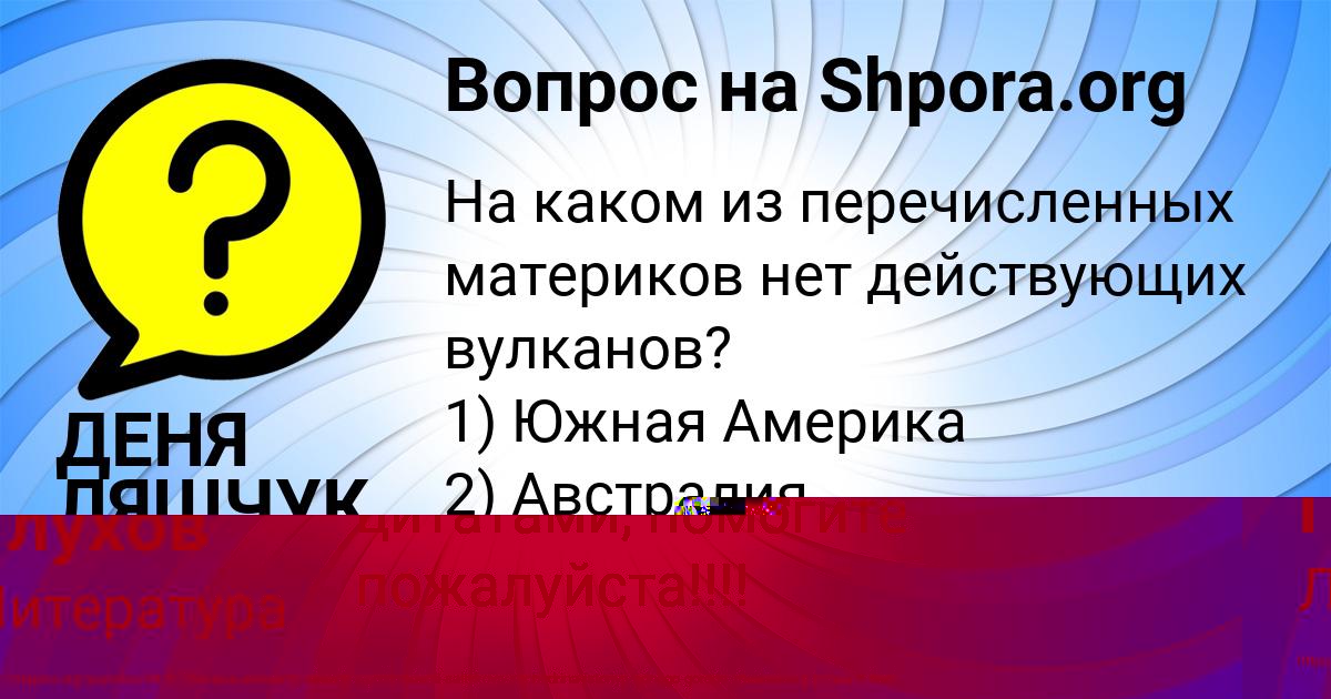 Картинка с текстом вопроса от пользователя ДЕНЯ ЛЯШЧУК