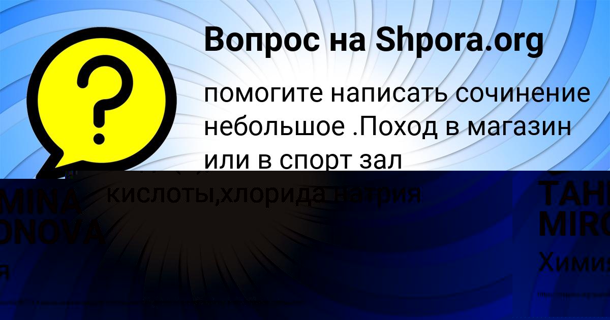 Картинка с текстом вопроса от пользователя TAHMINA MIRONOVA