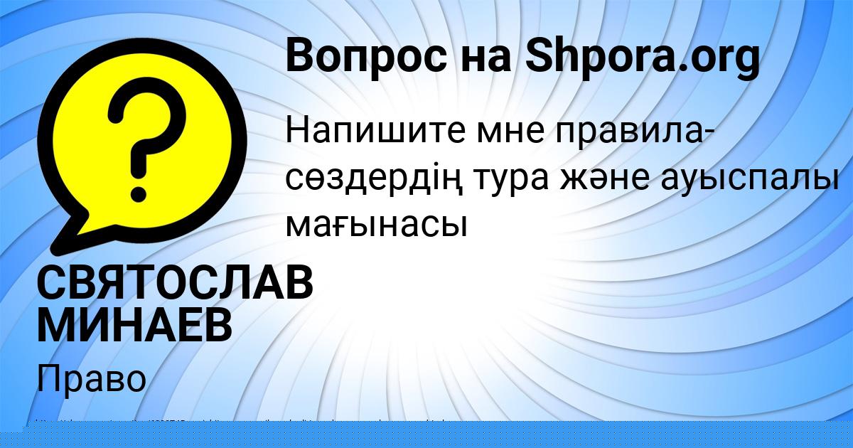 Картинка с текстом вопроса от пользователя СВЯТОСЛАВ МИНАЕВ