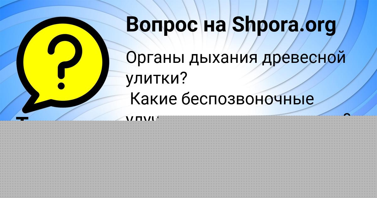 Картинка с текстом вопроса от пользователя Инна Андрющенко