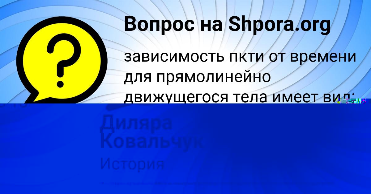 Картинка с текстом вопроса от пользователя Диляра Ковальчук