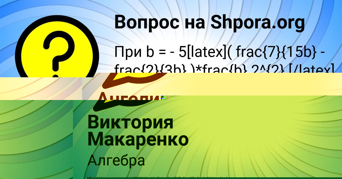 Картинка с текстом вопроса от пользователя Ангелина Прохоренко