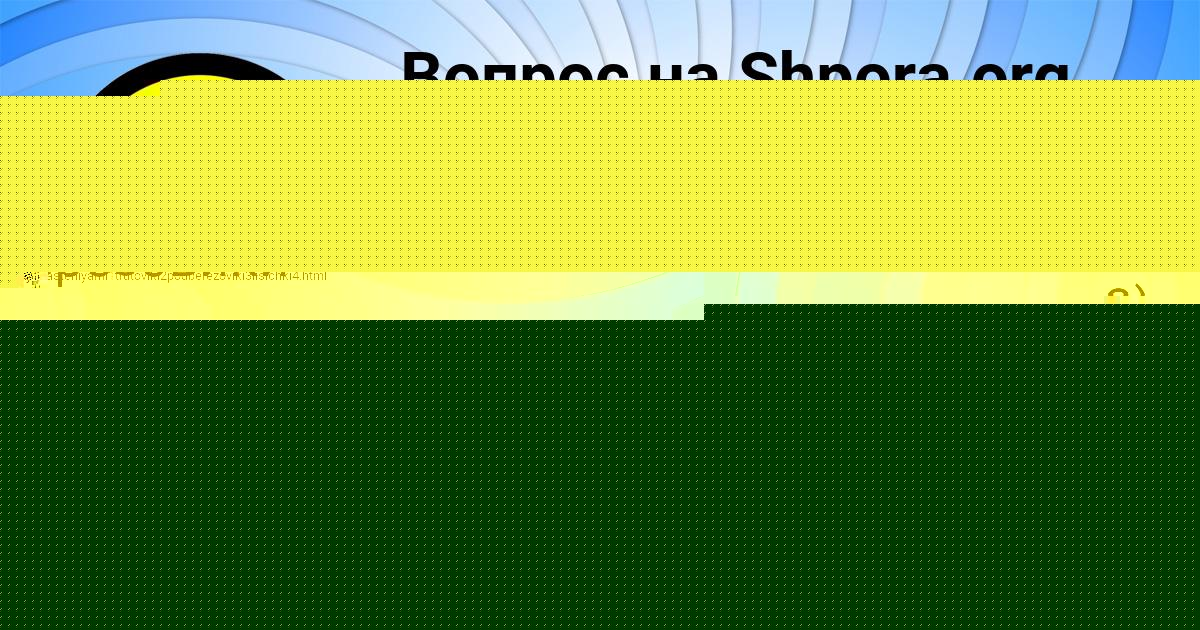 Картинка с текстом вопроса от пользователя Лидия Ткаченко