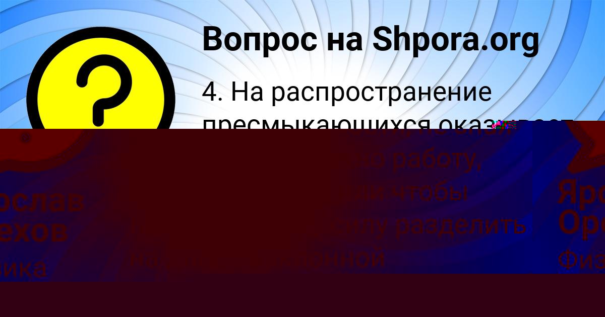 Картинка с текстом вопроса от пользователя Ярослав Орехов