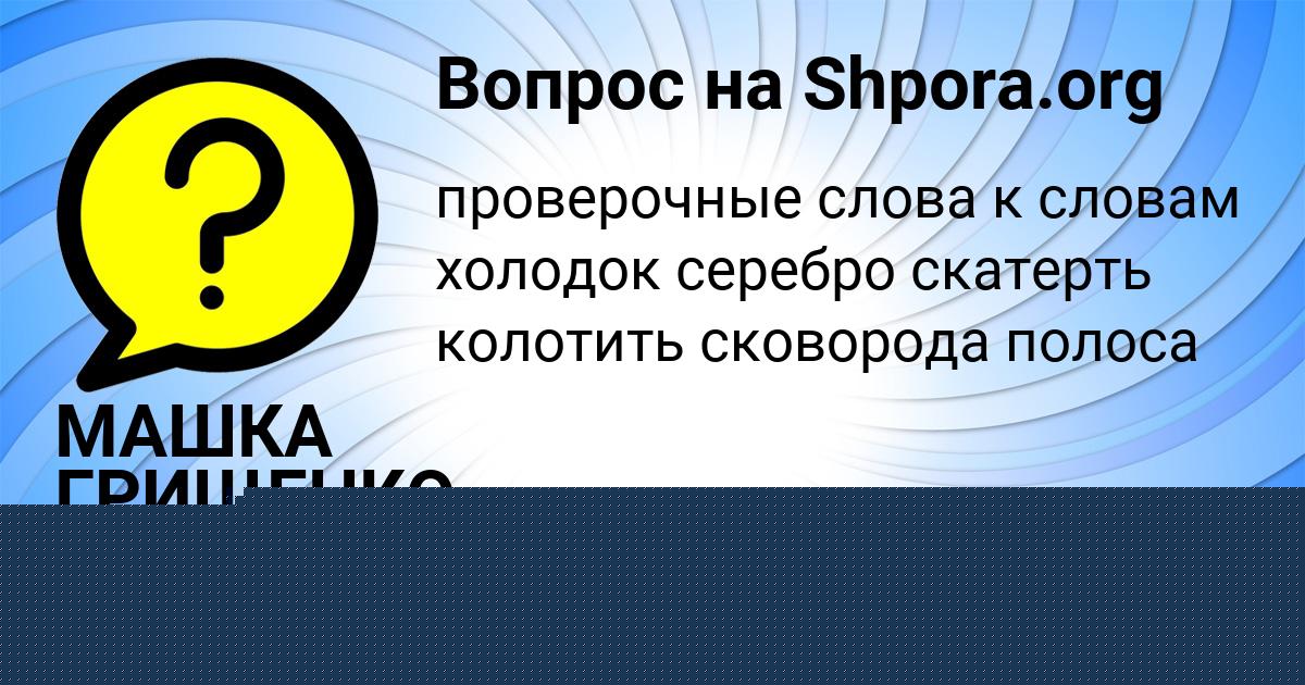Картинка с текстом вопроса от пользователя Семён Пысарчук
