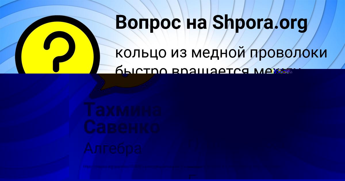 Картинка с текстом вопроса от пользователя РАФАЕЛЬ КОСТЮЧЕНКО