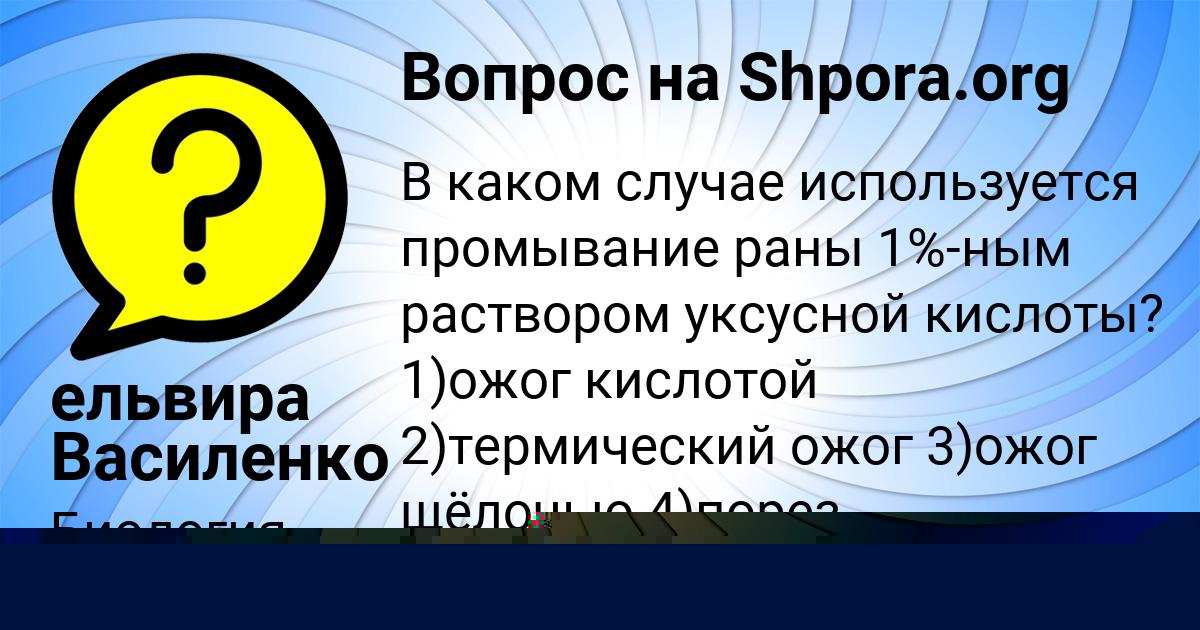 Картинка с текстом вопроса от пользователя ельвира Василенко
