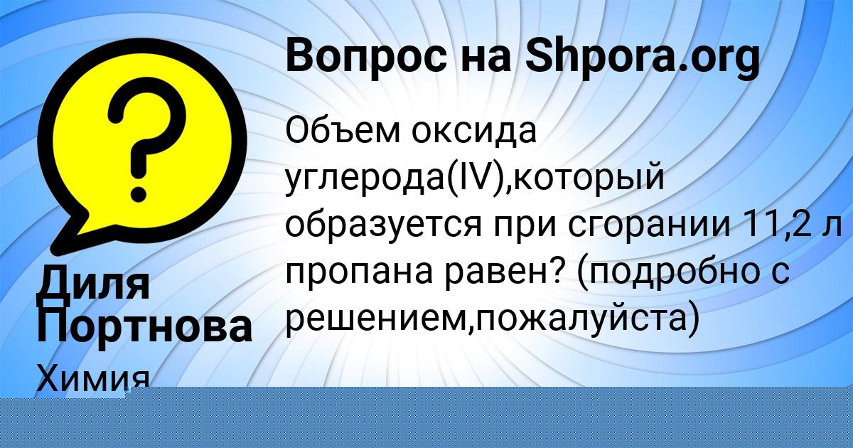 Картинка с текстом вопроса от пользователя Диля Портнова