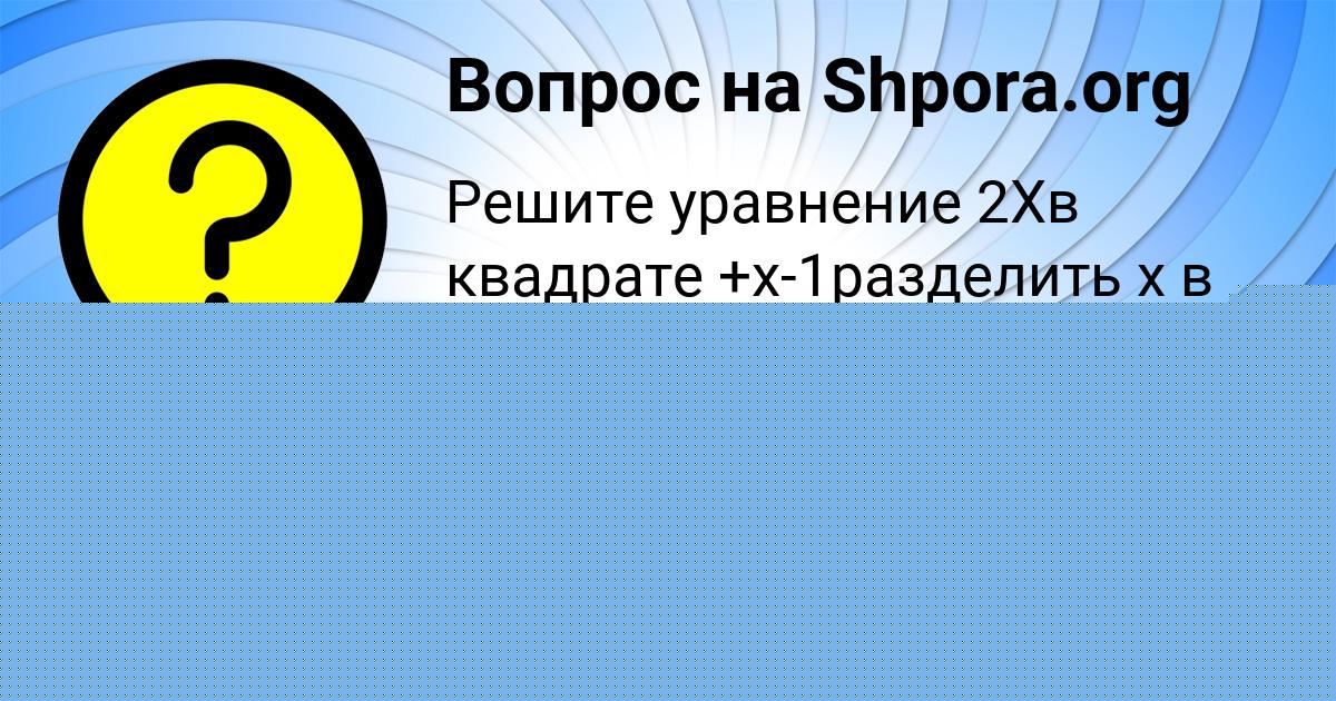 Картинка с текстом вопроса от пользователя РАДМИЛА ЛАПШИНА