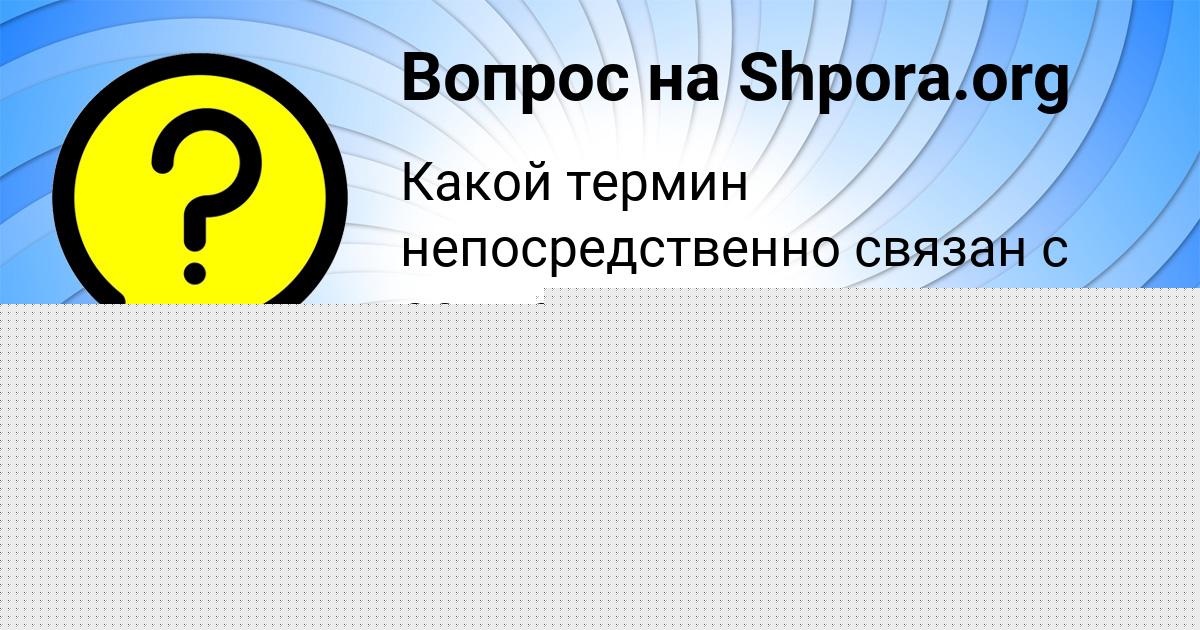 Картинка с текстом вопроса от пользователя Поля Апухтина