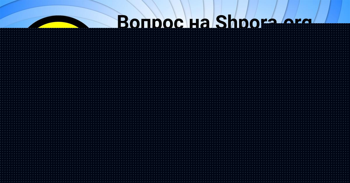 Картинка с текстом вопроса от пользователя AMELIYA POTOCKAYA