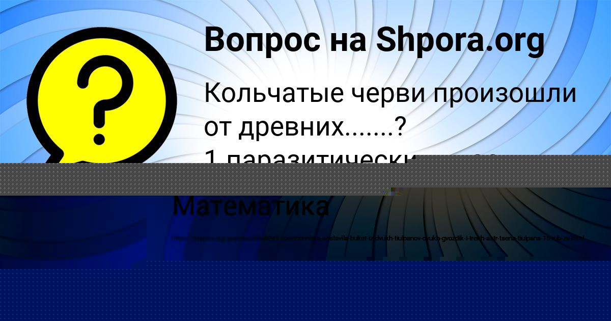 Картинка с текстом вопроса от пользователя Денис Полозов