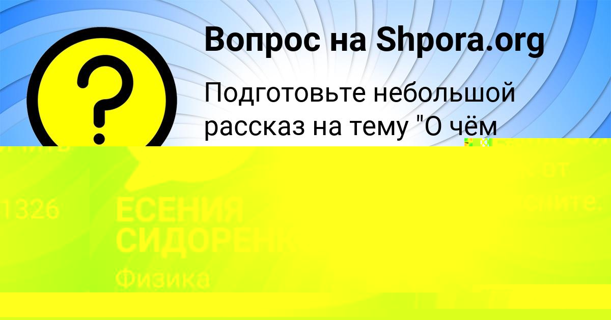 Картинка с текстом вопроса от пользователя ЕСЕНИЯ СИДОРЕНКО