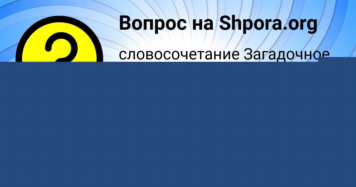 Картинка с текстом вопроса от пользователя елина Казаченко